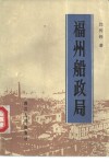 福州船政局 封面