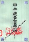 甲午战争百年祭 封面