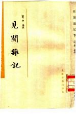 瓜蒂庵藏明清掌故丛刊  见闻杂记  全2册 封面