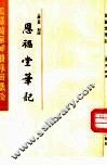 恩福堂笔记 封面