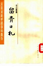 留青日札 电子书封面