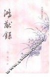 鸿猷录 封面