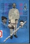 从孙中山到蒋介石  民国最高权利的交替与争夺 封面