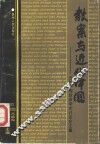 教案与近代中国 封面