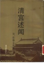 清宫述闻  初、续编合编本 封面