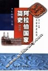 阿拉伯国家简史 修订版 封面