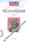 明清之际北京的历史波澜 封面