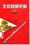 北京档案史料  1999.一 封面
