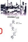 故都变迁记略 封面