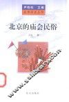 北京的庙会民俗 封面