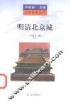明清北京城 封面