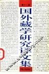 国外藏学研究译文集  第11辑 封面