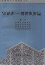 灾异志  雹、霜、虫灾篇 封面