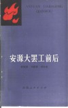 安源大罢工前后 电子书封面