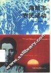海陆丰农民运动 电子书封面