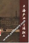 上海产业与上海职工 封面