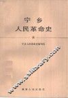 宁乡人民革命史 封面