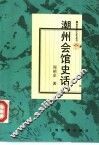 潮州会馆史话 封面