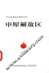 中原解放区  1 封面
