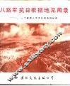 八路军抗日根据地见闻录  一个英国人不平凡经历的记述 封面