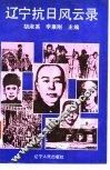 辽宁抗日风云录 封面