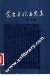 蒙古史论文选集  第3辑 封面