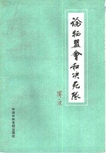 论牺盟会和决死队 封面