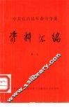 中共宜昌县革命斗争史  资料汇编  第1辑 封面