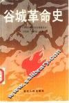 谷城革命史 封面