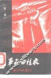 革命回忆录  第2辑 封面
