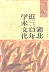 湖北近三百年学术文化 封面