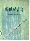 实用理疗学 封面