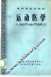 运动医学 封面