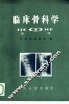 临床骨科学  2  结核 电子书封面