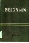 急腹症X线诊断学 封面