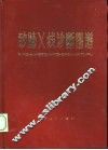 矽肺X线诊断图谱 电子书封面