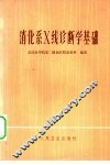 消化系X线诊断学基础 电子书封面