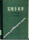 实用手术学  妇产科分册 电子书封面