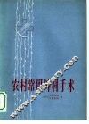农村常用外科手术 电子书封面