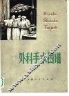 外科手术图谱 电子书封面
