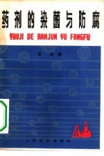 药剂的染菌与防腐 封面