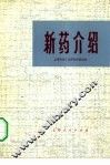 新药介绍 封面