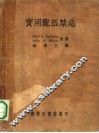 实用配伍禁忌一册 封面