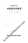 四肢症状诊断学 封面
