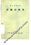 实验诊断学 封面