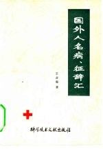 国外人名病,征辞汇 封面