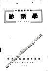 诊断学 封面