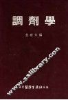 调剂学 封面