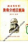 精神预防性  无痛分娩法概论 封面