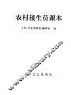 农村接生员课本 封面